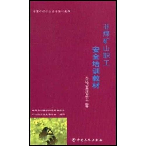 非煤礦山職工安全培訓(xùn)教材/全國(guó)非煤礦山安全培訓(xùn)教材