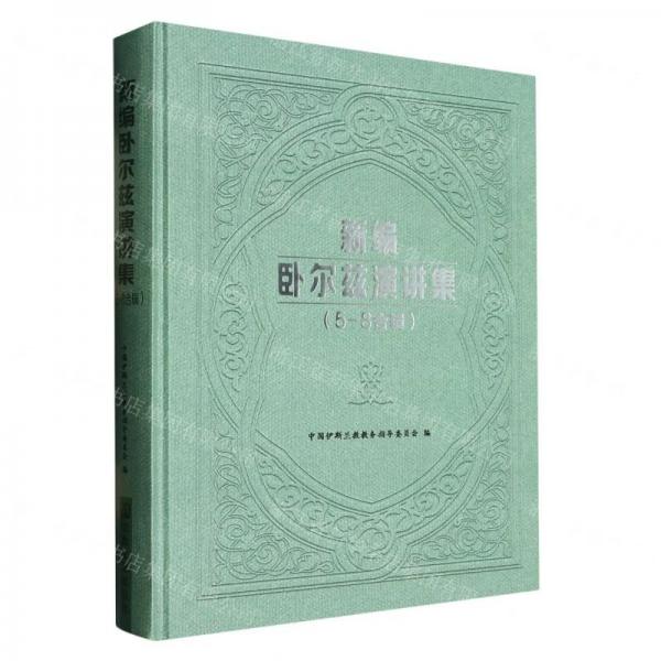 新編臥爾茲演講集(5-8合輯)(漢文阿拉伯文)(精)
