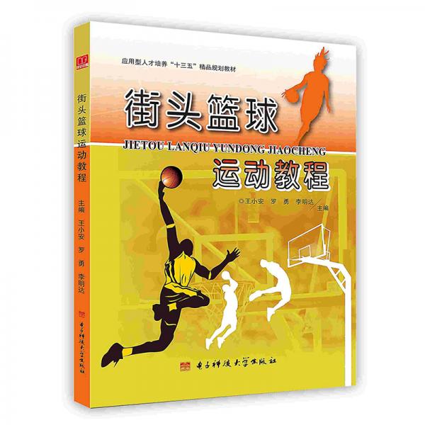 街頭籃球運(yùn)動(dòng)教程