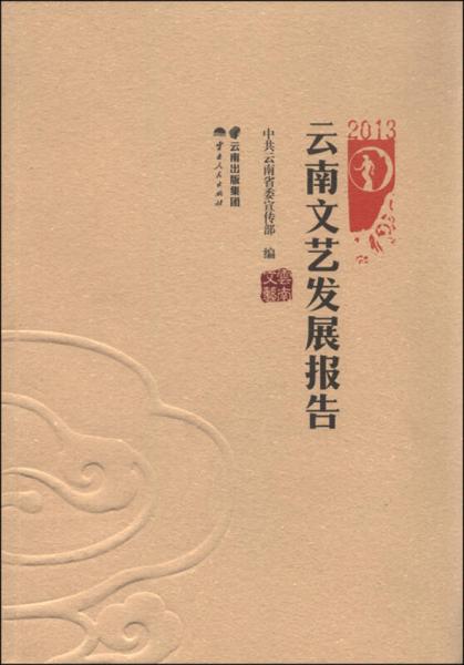 2013云南文藝發(fā)展報(bào)告