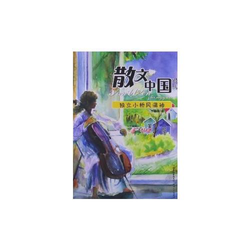 散文中國(guó)—獨(dú)立小橋風(fēng)滿袖
