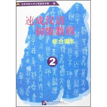 速成汉语初级教程:综合课本.2