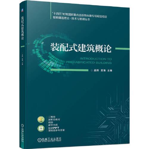 裝配式建筑概論