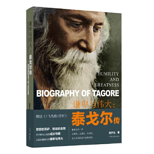 謙卑與偉大：泰戈爾傳 （贈《飛鳥集》中英文原作全本賞析）