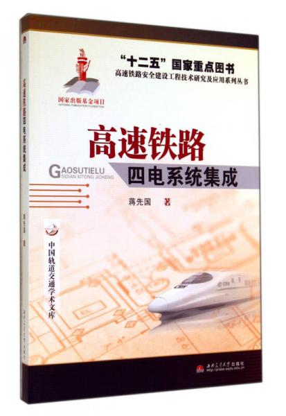 中國(guó)軌道交通學(xué)術(shù)文庫(kù)·高速鐵路安全建設(shè)工程技術(shù)研究及應(yīng)用系列叢書：高速鐵路四電系統(tǒng)集成