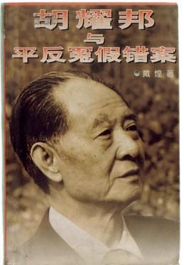 胡耀邦與平反冤假錯案