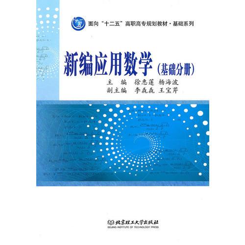 新編應(yīng)用數(shù)學(xué)（基礎(chǔ)分冊）