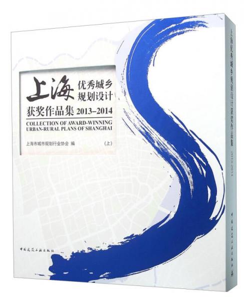 上海优秀城乡规划设计获奖作品集（2013-2014 套装上下册）