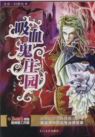 吸血鬼庄园：奇幻中的吸血鬼与爱情