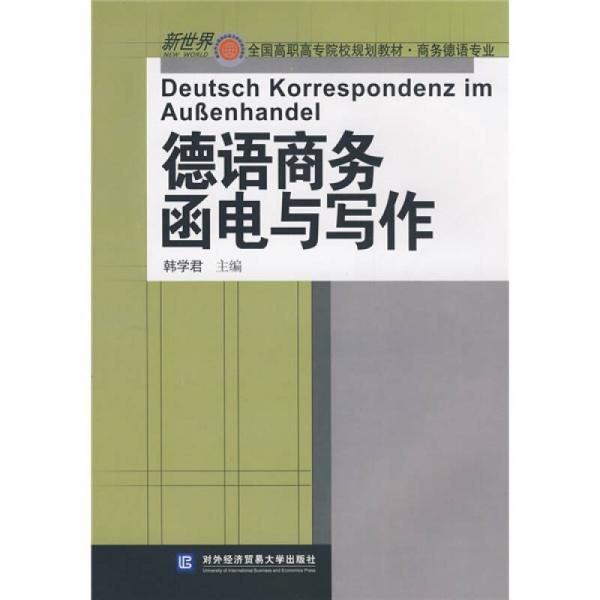 新世界全國高職高專院校規(guī)劃教材·商務德語專業(yè)：德語商務函電與寫作