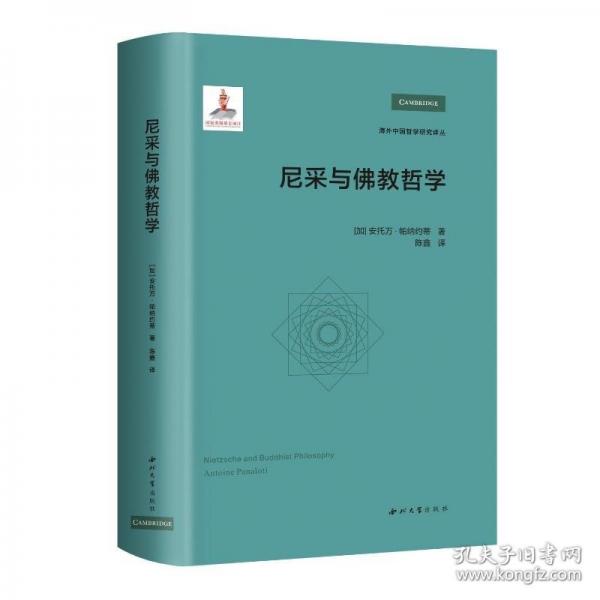 尼采与佛教哲学