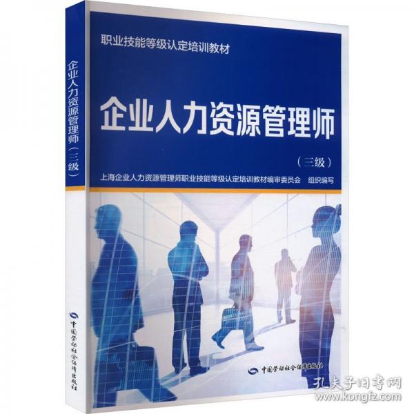 企業(yè)人力資源管理師（三級(jí)）