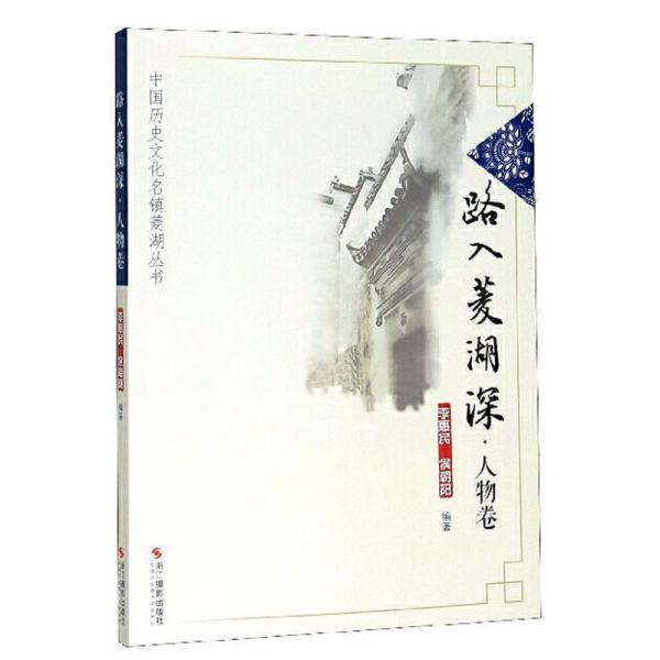 路入菱湖深（人物卷）/中國(guó)歷史文化名鎮(zhèn)菱湖叢書