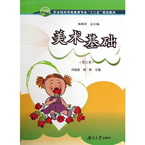 美術(shù)基礎(chǔ)（修訂版）