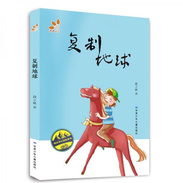 復制地球/周末奇幻冒險系列