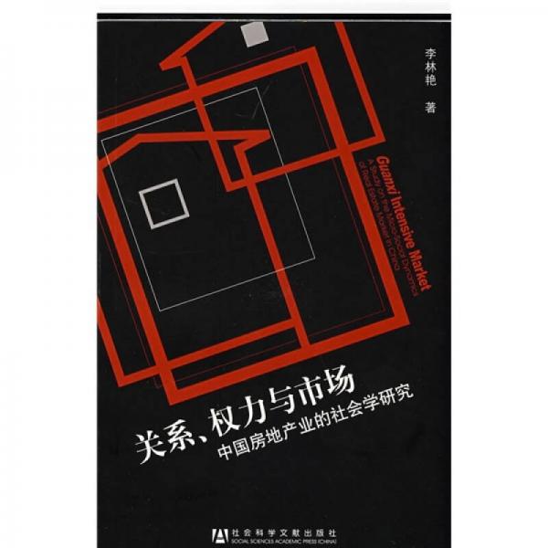 关系、权力与市场：中国房地产地产业的社会学研究