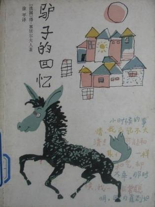 驢子的回憶