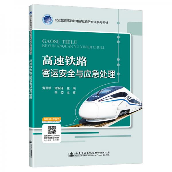 高速鐵路客運安全與應急處理