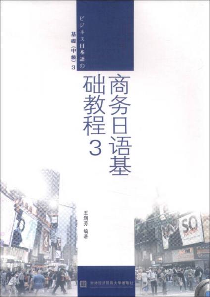 商務(wù)日語基礎(chǔ)教程3
