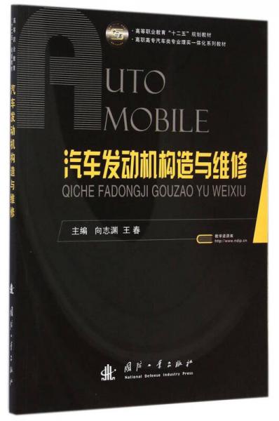 汽車發(fā)動機構(gòu)造與維修/高等職業(yè)教育“十二五”規(guī)劃教材·高職高專汽車類專業(yè)理實一體化系列教材