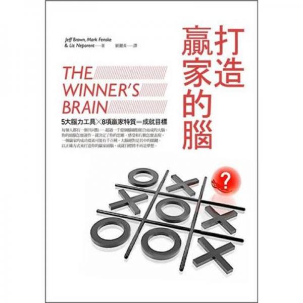 打造贏家的腦：5大腦力工具X 8項(xiàng)贏家特質(zhì) = 