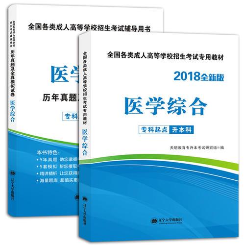 新版全國成人高考輔導用書 2018年教材+歷年真題及全真模擬試卷 醫(yī)學綜合2冊套裝 ?？破瘘c升本科專業(yè)輔導教材