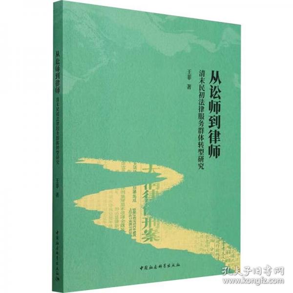 從訟師到律師 清末民初法律服務(wù)群體轉(zhuǎn)型研究
