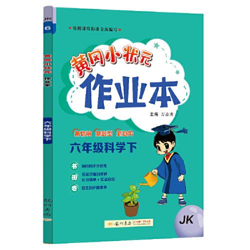 黄冈小状元作业本 六年级科学（下）JK