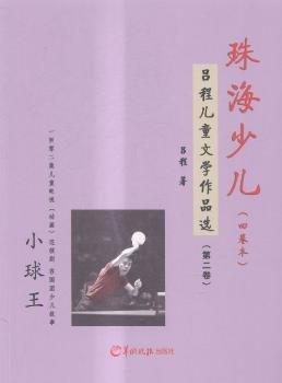 珠海少儿:吕程儿童文学作品选（全4册）
