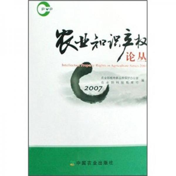 農(nóng)業(yè)知識(shí)產(chǎn)權(quán)論叢2007