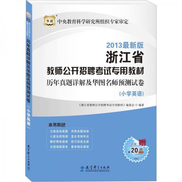 華圖版·2013浙江省教師公開招聘考試專用教材：歷年真題詳解及華圖名師預(yù)測試卷