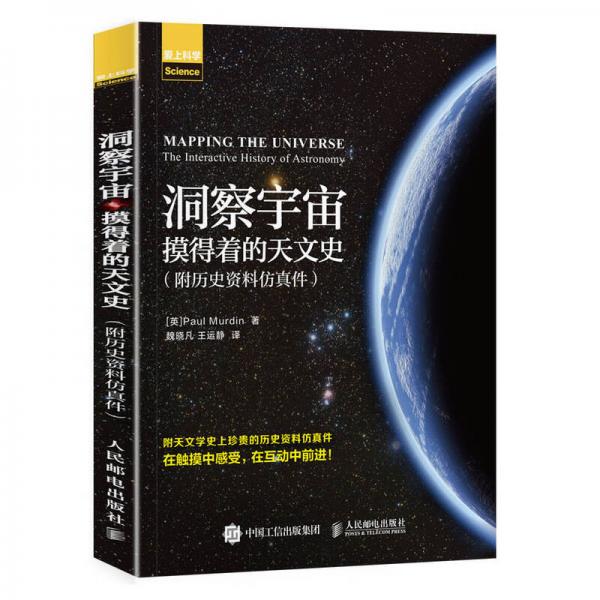 洞察宇宙 摸得着的天文史 附历史资料仿真件