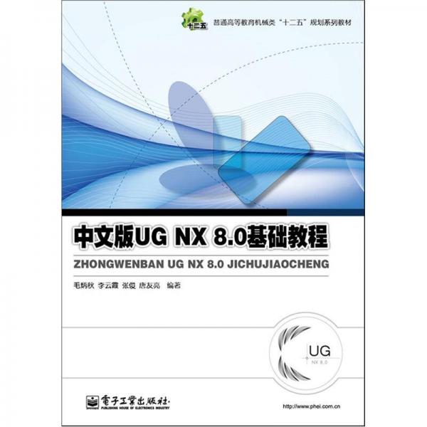 UG NX 8.0基礎(chǔ)教程（中文版）