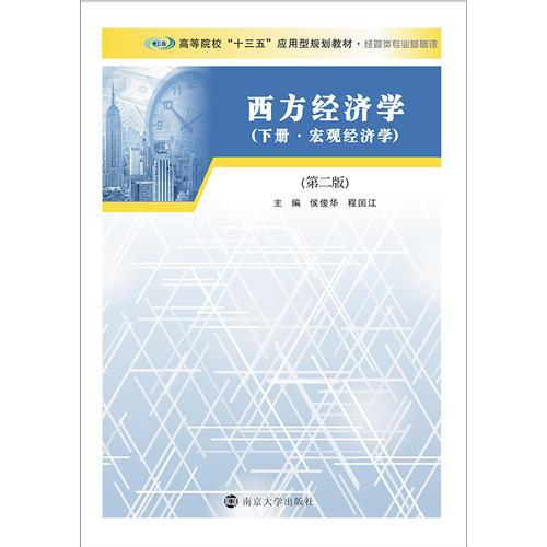 高等院校“十三五”应用型规划教材. 经管类专业基础课//西方经济学:宏观经济学:下册(第二版)