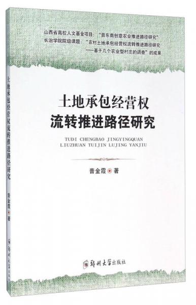 土地承包經(jīng)營(yíng)權(quán)流轉(zhuǎn)推進(jìn)路徑研究