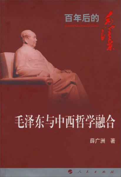 毛澤東與中西哲學融合