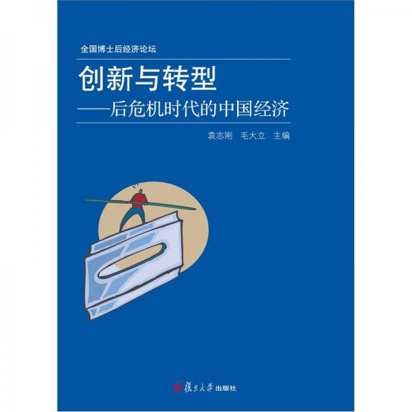 創(chuàng)新與轉型：后危機時代的中國經濟