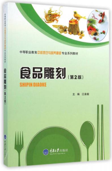 食品雕刻（第2版）/中等职业教育中餐烹饪与营养膳食专业系列教材