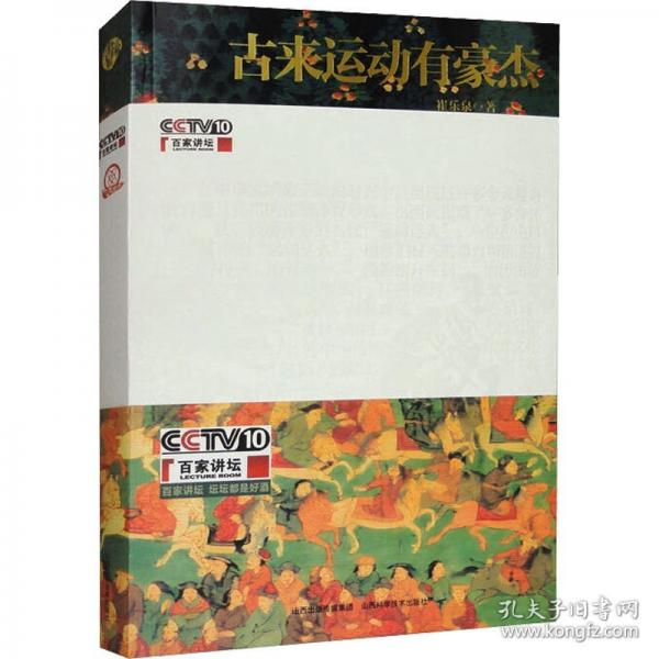 古来运动有豪杰