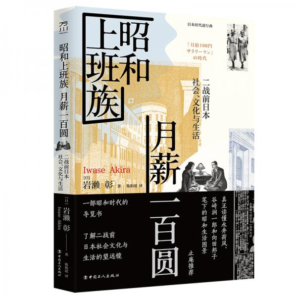 昭和上班族　月薪一百圆:二战前日本社会、文化与生活