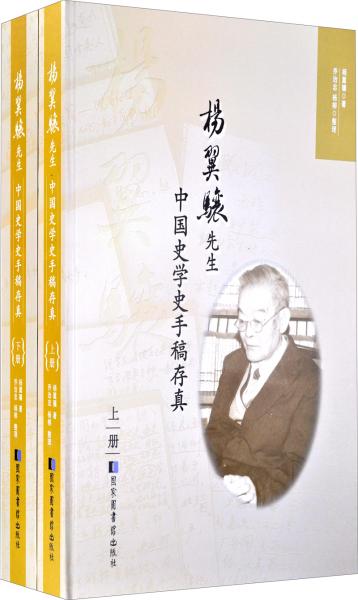 楊翼驤先生中國史學(xué)史手稿存真