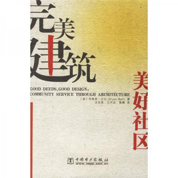 完美建筑-美好社區(qū)