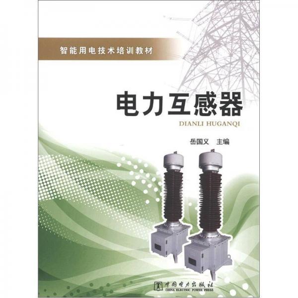 智能用電技術(shù)培訓(xùn)教材：電力互感器