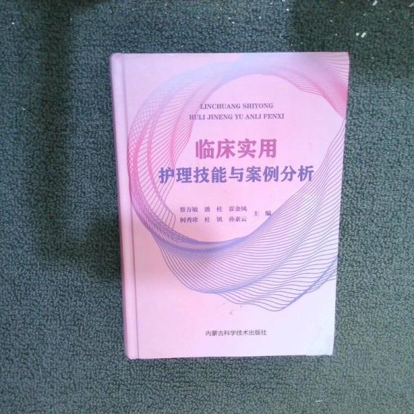 臨床實用護理技能與案例分析