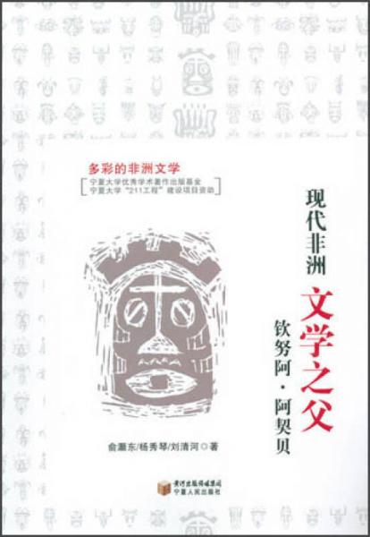 現(xiàn)代非洲文學(xué)之父-欽努阿.阿契貝