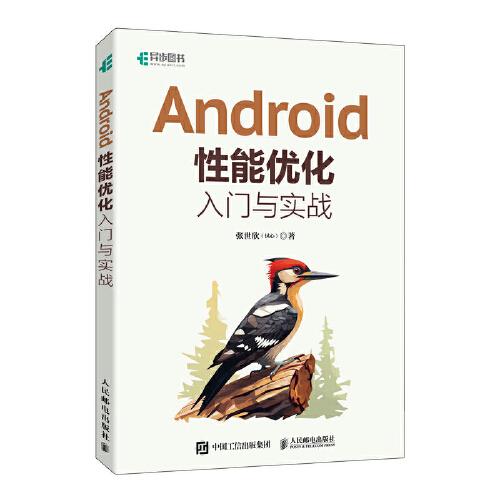 Android性能優(yōu)化入門與實(shí)戰(zhàn)
