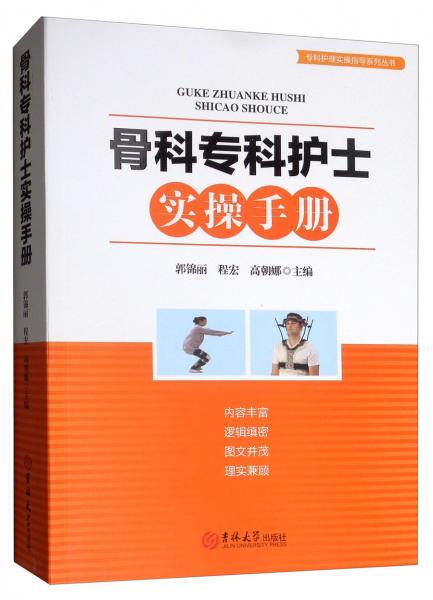 骨科专科护士实操手册