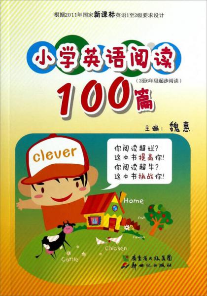 小学英语阅读100篇