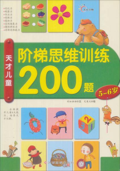 階梯思維訓(xùn)練200題（5-6歲）
