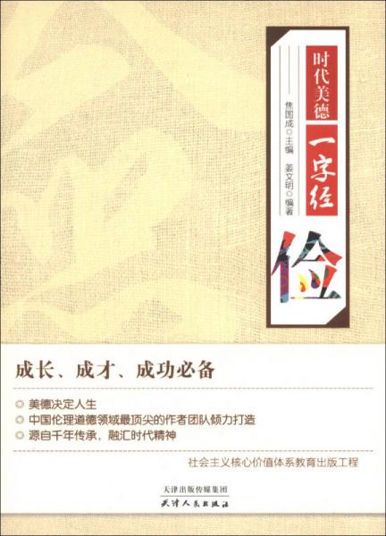 時代美德一字經(jīng)：儉